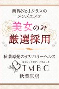 東京メンズボディクリニック TMBC 秋葉原店