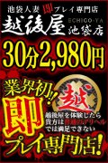 激安！特濃 汁まみれ 越後屋 池袋