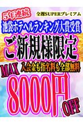 全裸SUPERプレミアム