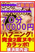 60分10,000円 横浜関内2度ヌキ