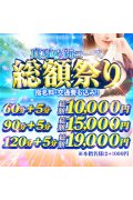 激安！奥様特急 池袋大塚店 日本最安！
