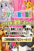 デリヘル動物園　船橋店