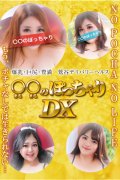 〇〇のぽっちゃりDX