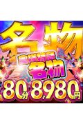 激安！奥様特急 池袋大塚店 日本最安！