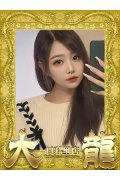 大龍