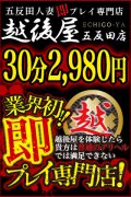 激安！特濃 汁まみれ 越後屋 五反田