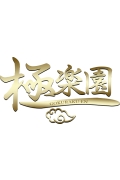 極楽園