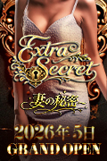 EXTRA SECRET～妻の秘密～
