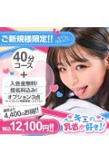キミの乳首が好き!!五反田店