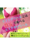 鶯谷ライトデリヘル