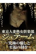 東京人妻熟女倶楽部　ジュテーム