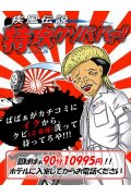 熟女の風俗最終章　横浜本店