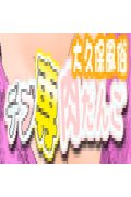 大久保風俗デブ専・肉だんご