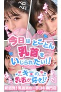 キミの乳首が好き!!五反田店