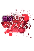 痴女ハラスメント