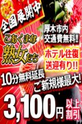 こあくまな人妻・熟女たち　厚木店
