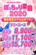 ぽっちゃり楽園2020