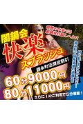 錦糸町拘束Ｍヘルス＆エステ絶対服従闇鍋会