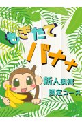 完熟ばなな立川