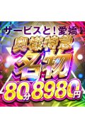 激安！奥様特急 池袋大塚店 日本最安！