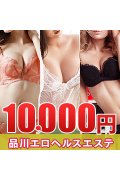 品川エロヘルスエステ10000円