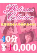 横須賀プラチナコレクション