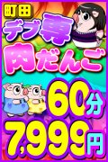 町田デブ専肉だんご