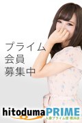 人妻プライム便 横浜店