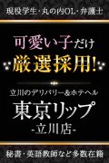 立川Lip