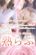 熟らぶ