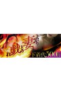 熟女家ミナミ・エリア店