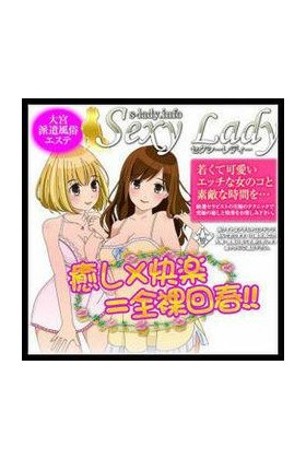 セクシーレディ