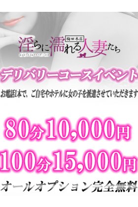 淫らに濡れる人妻たち梅田本店