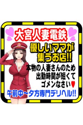 さいたまデリヘル　大宮人妻電鉄