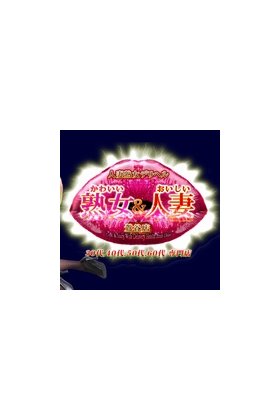 かわいい熟女&おいしい人妻 鶯谷店