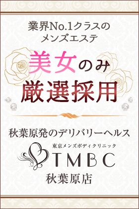東京メンズボディクリニック TMBC 秋葉原店
