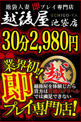 激安！特濃 汁まみれ 越後屋 池袋