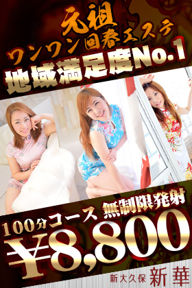 元祖ワンワン回春エステ「新華」新大久保店