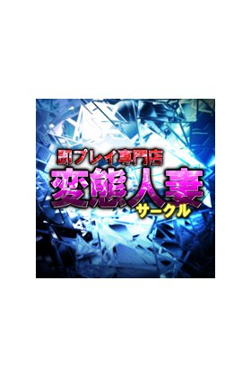 即プレイ専門店　変態人妻サークル　古川店