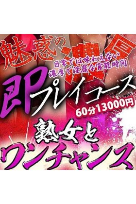 熟女とワンチャンス!