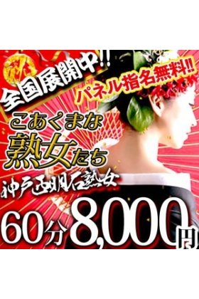 こあくまな人妻・熟女たち 神戸西・明石店(KOAKUMAグループ)