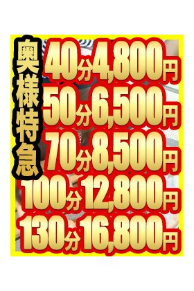 激安!奥様特急 大宮最安!