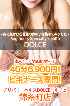 ビギナーズ専門!錦糸町デリヘル DOLCE -ドルチェ-