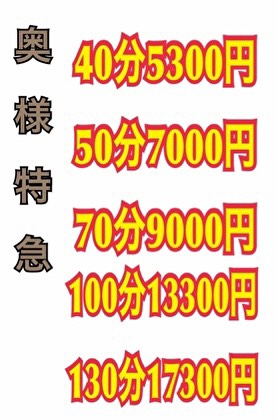 激安!奥様特急 川越最安!