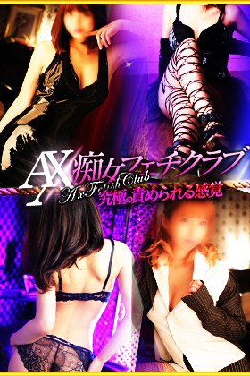 AX痴女フェチクラブ