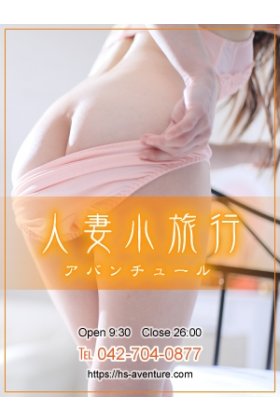 人妻小旅行~アバンチュール~