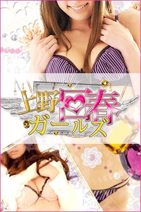 上野回春ガールズ