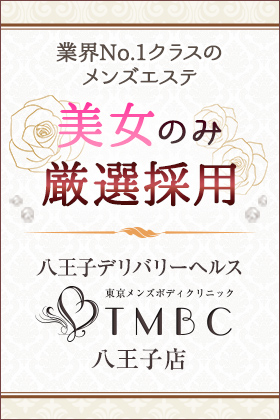東京メンズボディクリニックTMBC八王子店