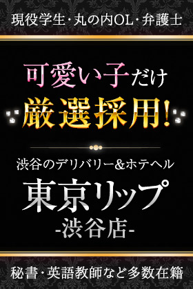 渋谷Lip