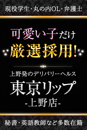 上野Lip